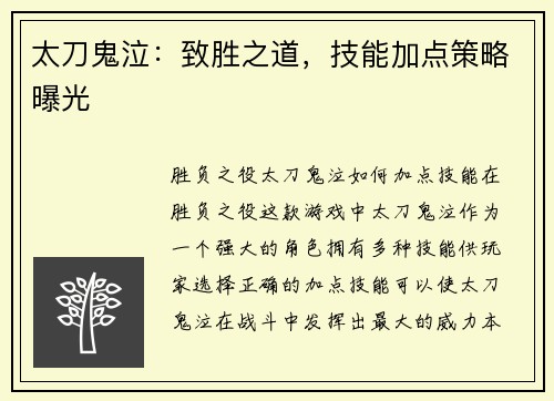 太刀鬼泣：致胜之道，技能加点策略曝光
