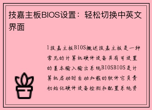 技嘉主板BIOS设置：轻松切换中英文界面