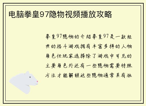 电脑拳皇97隐物视频播放攻略