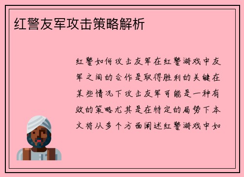 红警友军攻击策略解析