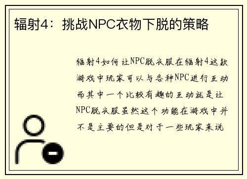 辐射4：挑战NPC衣物下脱的策略