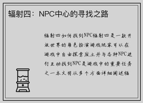 辐射四：NPC中心的寻找之路
