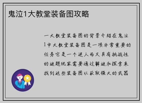 鬼泣1大教堂装备图攻略