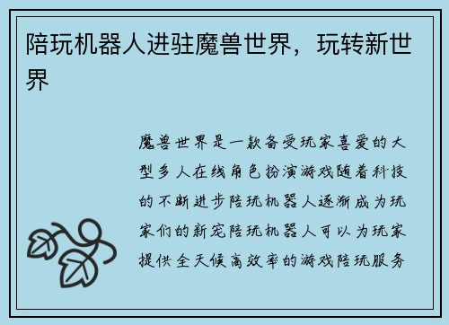 陪玩机器人进驻魔兽世界，玩转新世界