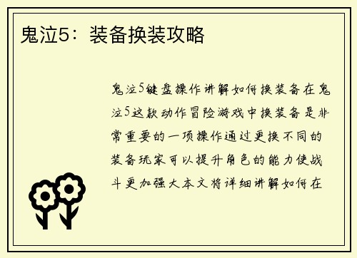 鬼泣5：装备换装攻略