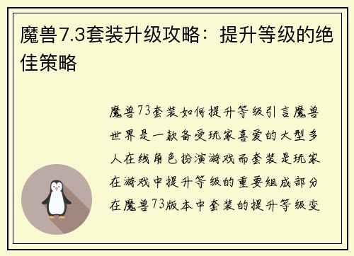 魔兽7.3套装升级攻略：提升等级的绝佳策略