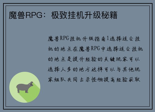 魔兽RPG：极致挂机升级秘籍