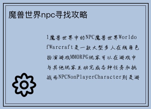 魔兽世界npc寻找攻略