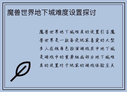 魔兽世界地下城难度设置探讨