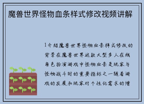 魔兽世界怪物血条样式修改视频讲解