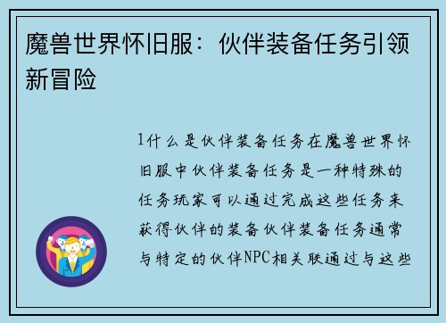 魔兽世界怀旧服：伙伴装备任务引领新冒险