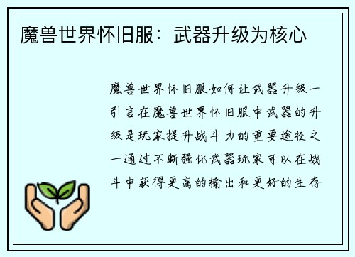魔兽世界怀旧服：武器升级为核心