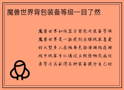 魔兽世界背包装备等级一目了然