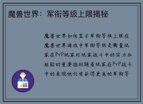 魔兽世界：军衔等级上限揭秘