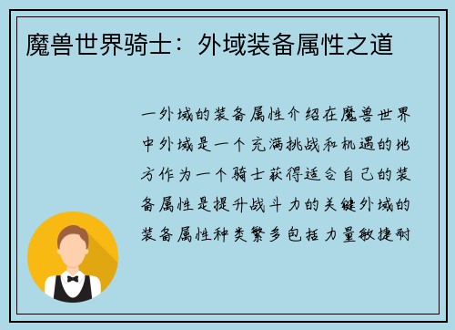 魔兽世界骑士：外域装备属性之道