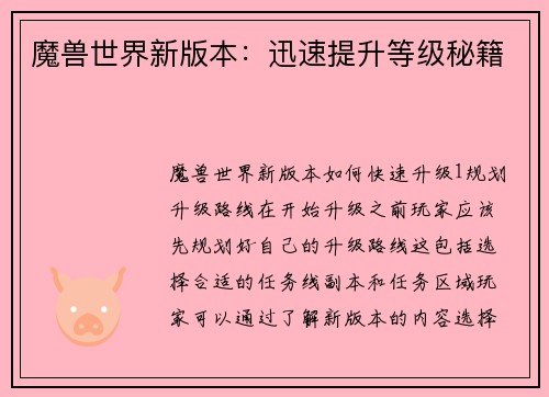 魔兽世界新版本：迅速提升等级秘籍