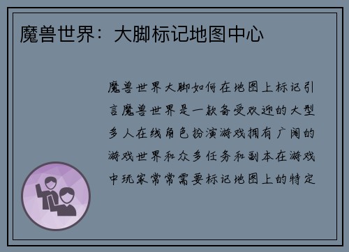 魔兽世界：大脚标记地图中心
