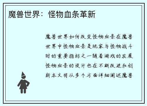 魔兽世界：怪物血条革新