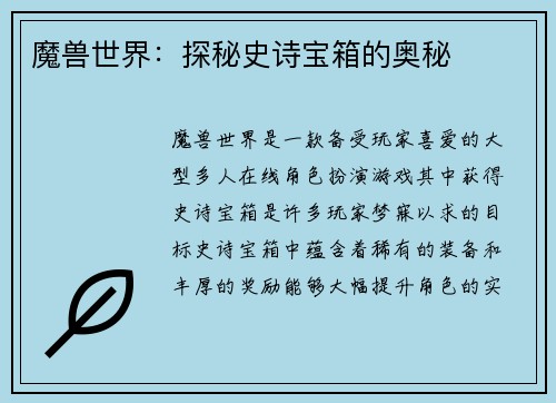 魔兽世界：探秘史诗宝箱的奥秘