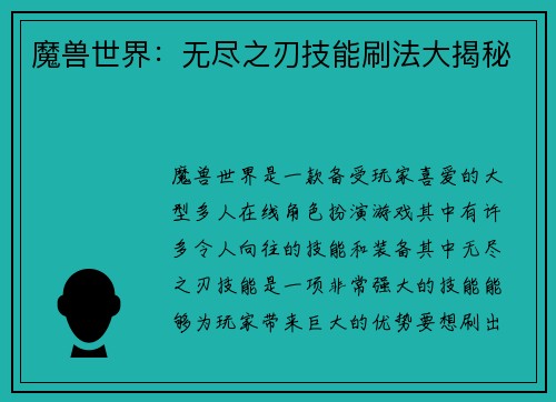 魔兽世界：无尽之刃技能刷法大揭秘