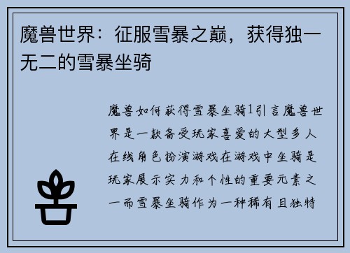 魔兽世界：征服雪暴之巅，获得独一无二的雪暴坐骑