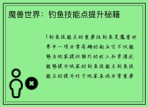 魔兽世界：钓鱼技能点提升秘籍
