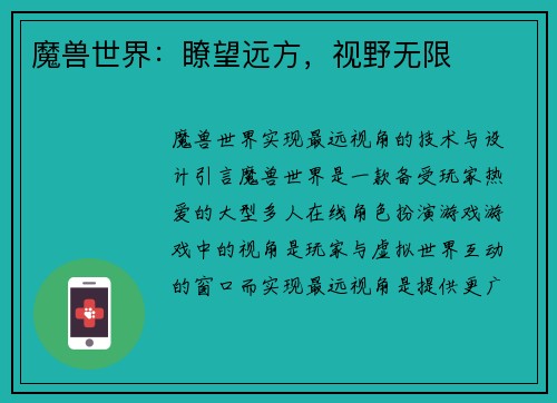 魔兽世界：瞭望远方，视野无限