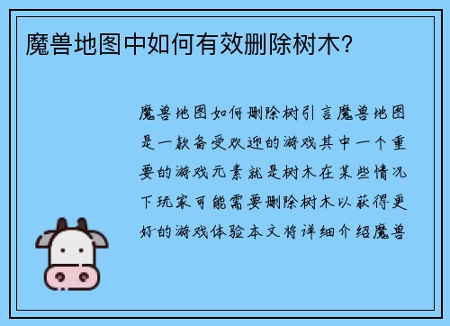 魔兽地图中如何有效删除树木？