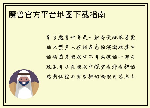魔兽官方平台地图下载指南