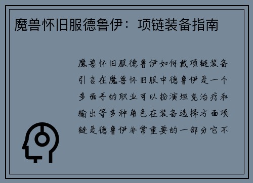 魔兽怀旧服德鲁伊：项链装备指南