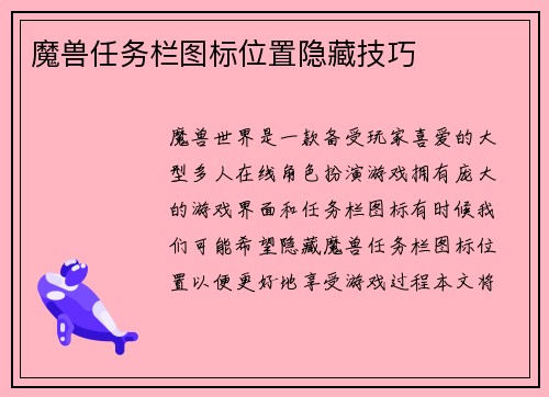 魔兽任务栏图标位置隐藏技巧