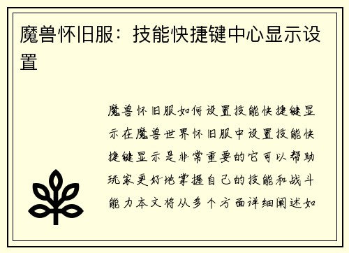 魔兽怀旧服：技能快捷键中心显示设置