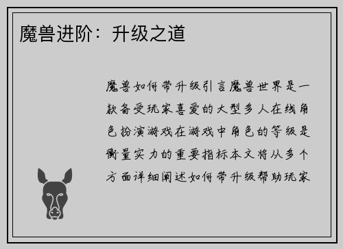 魔兽进阶：升级之道