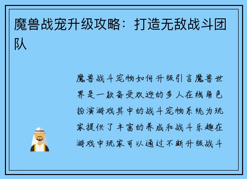 魔兽战宠升级攻略：打造无敌战斗团队