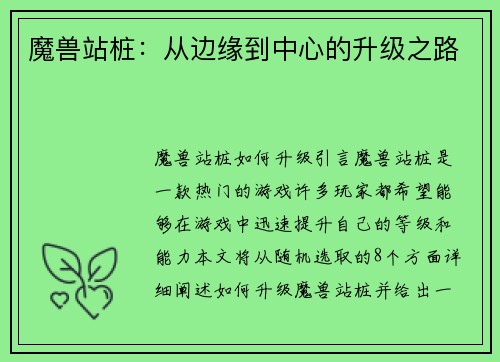 魔兽站桩：从边缘到中心的升级之路