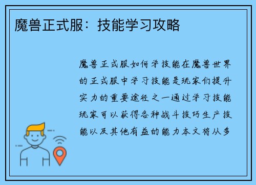 魔兽正式服：技能学习攻略