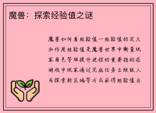 魔兽：探索经验值之谜